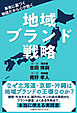 地域ブランド戦略