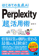 はじめての生成AI Perplexity「超」活用術