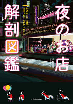 夜のお店 解剖図鑑