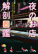 夜のお店 解剖図鑑