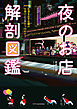 夜のお店 解剖図鑑
