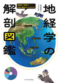 地経学の解剖図鑑