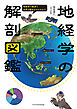 地経学の解剖図鑑