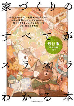 家づくりのすべてがスラスラわかる本 最新版