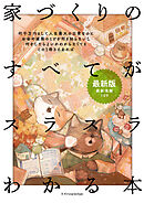 家づくりのすべてがスラスラわかる本 最新版