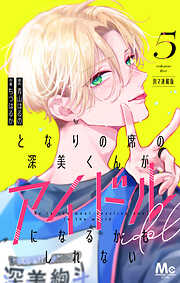 となりの席の深美くんがアイドルになるかもしれない 別マ連載版