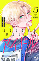 となりの席の深美くんがアイドルになるかもしれない 別マ連載版 5