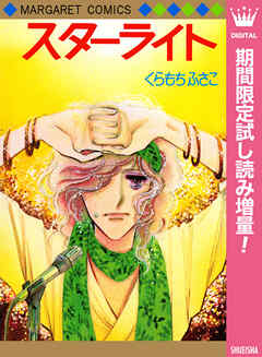 【期間限定　試し読み増量版】スターライト