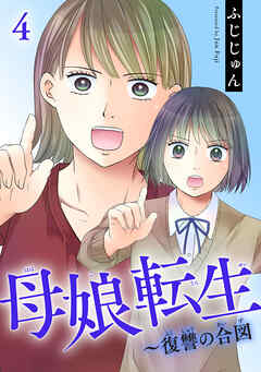 【期間限定　無料お試し版】母娘転生～復讐の合図