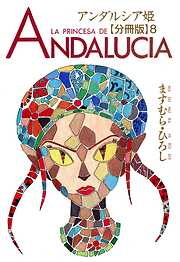 【期間限定　無料お試し版】アンダルシア姫【分冊版】