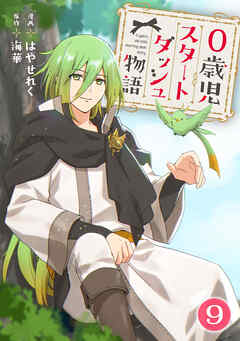 【期間限定　無料お試し版】0歳児スタートダッシュ物語