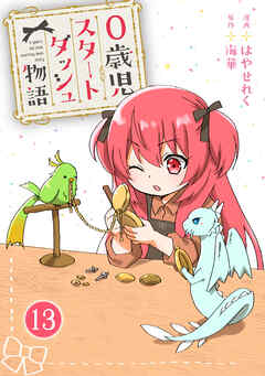 【期間限定　無料お試し版】0歳児スタートダッシュ物語