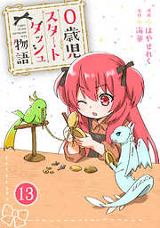 【期間限定　無料お試し版】0歳児スタートダッシュ物語