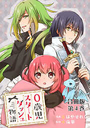 【期間限定　無料お試し版】0歳児スタートダッシュ物語 合冊版