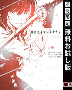 【期間限定　無料お試し版】君死ニタマフ事ナカレ