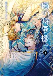 【期間限定　無料お試し版】傷の特異種