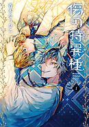 【期間限定　無料お試し版】傷の特異種