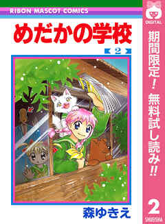 【期間限定　無料お試し版】めだかの学校