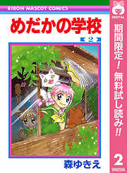 【期間限定　無料お試し版】めだかの学校