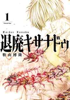 【期間限定　無料お試し版】退廃キサナドゥ