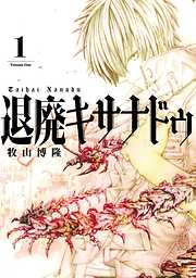 【期間限定　無料お試し版】退廃キサナドゥ