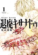 【期間限定　無料お試し版】退廃キサナドゥ