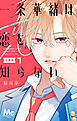 一条華緒は恋を知らない 分冊版 1
