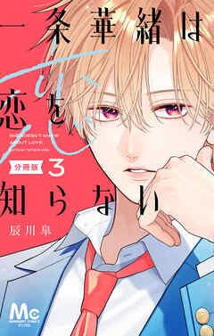 一条華緒は恋を知らない 分冊版 3