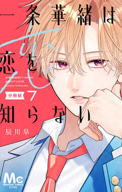 一条華緒は恋を知らない 分冊版 7