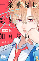 一条華緒は恋を知らない 分冊版 8