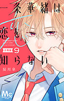 一条華緒は恋を知らない 分冊版 9