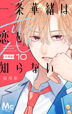 一条華緒は恋を知らない 分冊版 10
