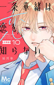 一条華緒は恋を知らない 分冊版