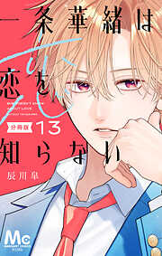 一条華緒は恋を知らない 分冊版