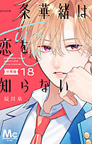 一条華緒は恋を知らない 分冊版 18