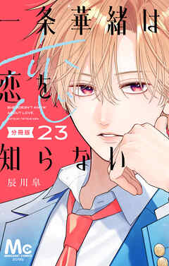 一条華緒は恋を知らない 分冊版 23