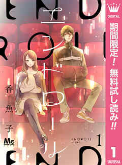 【期間限定　無料お試し版】エンドロール