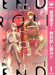 【期間限定　無料お試し版】エンドロール