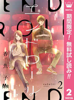 【期間限定　無料お試し版】エンドロール