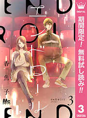 【期間限定　無料お試し版】エンドロール