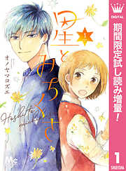 【期間限定　試し読み増量版】星とみちくさ