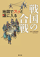 地図でスッと頭に入る戦国の合戦'26