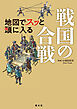 地図でスッと頭に入る戦国の合戦'26