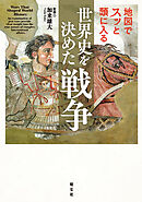 地図でスッと頭に入る世界史を決めた戦争'26