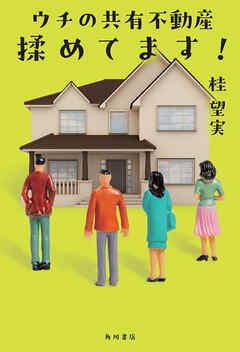 ウチの共有不動産揉めてます！