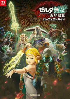 ゼルダ無双 封印戦記 パーフェクトガイド