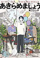 あきらめましょう