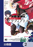 富嶽百景グラフィアトル【分冊版】　2