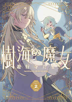 樹海の魔女