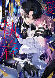 愛が重いヤンデレに異世界で執着されてます アンソロジーコミック